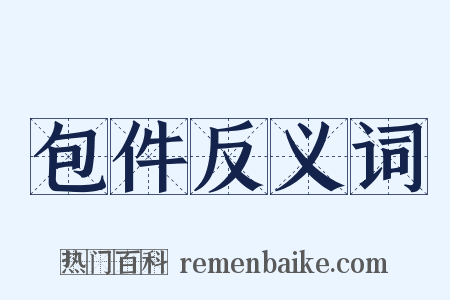 包件反义词是什么意思的图片